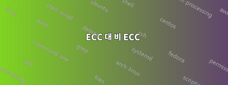 ECC 대 비 ECC