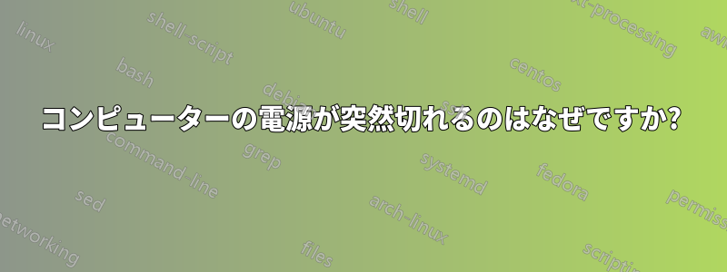 コンピューターの電源が突然切れるのはなぜですか?