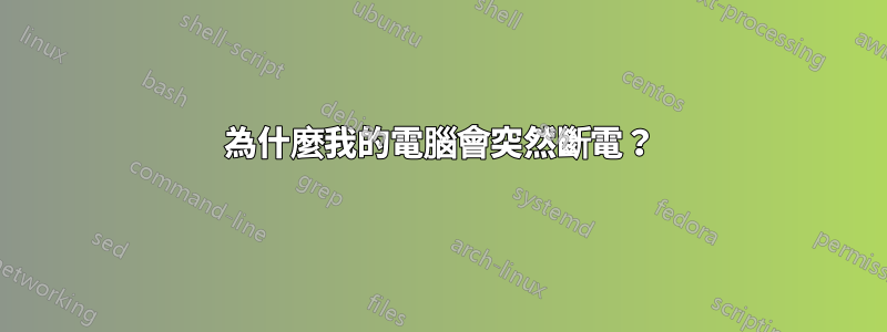 為什麼我的電腦會突然斷電？