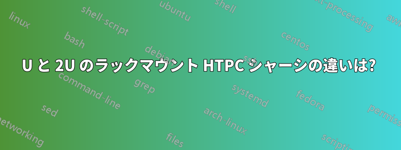 1U と 2U のラックマウント HTPC シャーシの違いは?