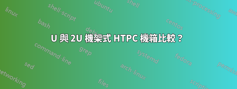 1U 與 2U 機架式 HTPC 機箱比較？