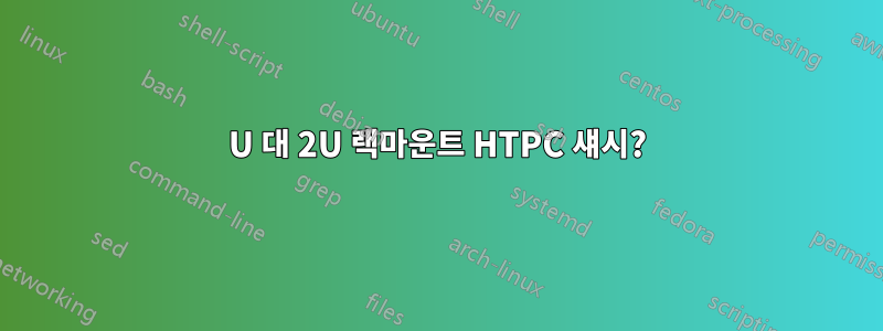 1U 대 2U 랙마운트 HTPC 섀시?