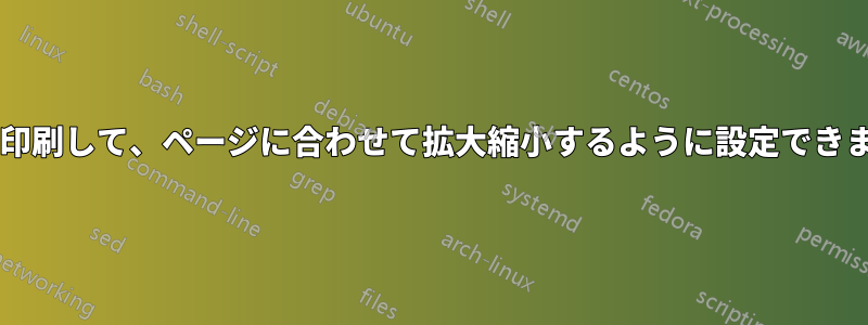 画像を印刷して、ページに合わせて拡大縮小するように設定できますか?