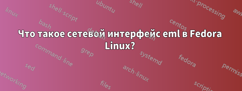 Что такое сетевой интерфейс eml в Fedora Linux?