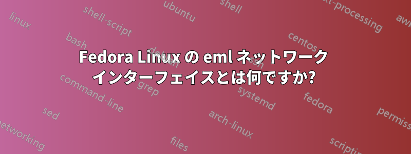 Fedora Linux の eml ネットワーク インターフェイスとは何ですか?