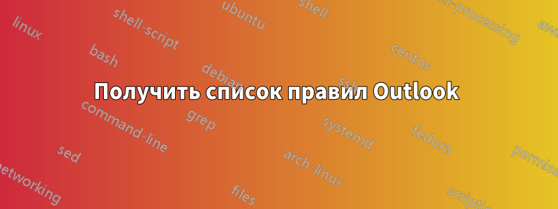 Получить список правил Outlook