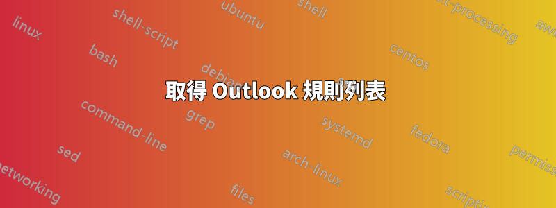 取得 Outlook 規則列表