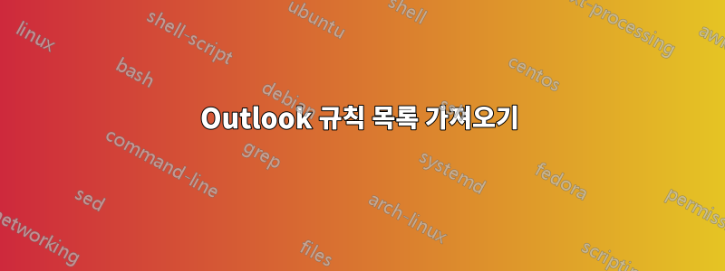 Outlook 규칙 목록 가져오기