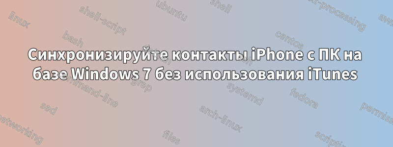 Синхронизируйте контакты iPhone с ПК на базе Windows 7 без использования iTunes