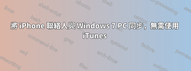 將 iPhone 聯絡人與 Windows 7 PC 同步，無需使用 iTunes