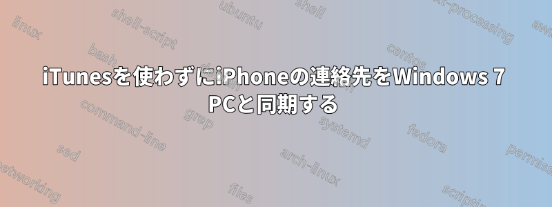 iTunesを使わずにiPhoneの連絡先をWindows 7 PCと同期する