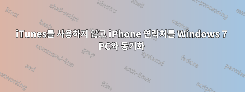 iTunes를 사용하지 않고 iPhone 연락처를 Windows 7 PC와 동기화