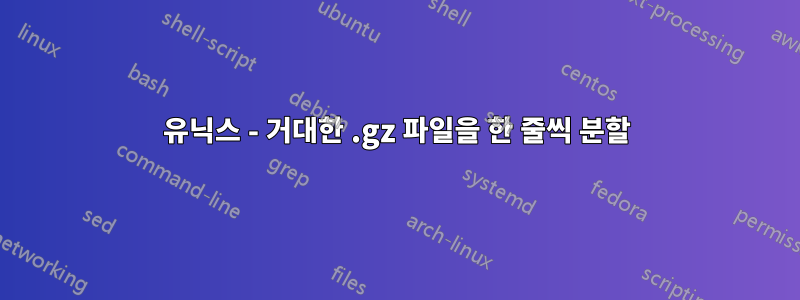 유닉스 - 거대한 .gz 파일을 한 줄씩 분할