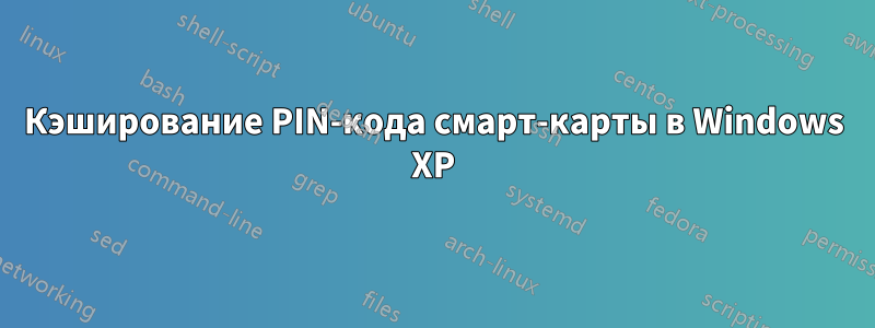 Кэширование PIN-кода смарт-карты в Windows XP