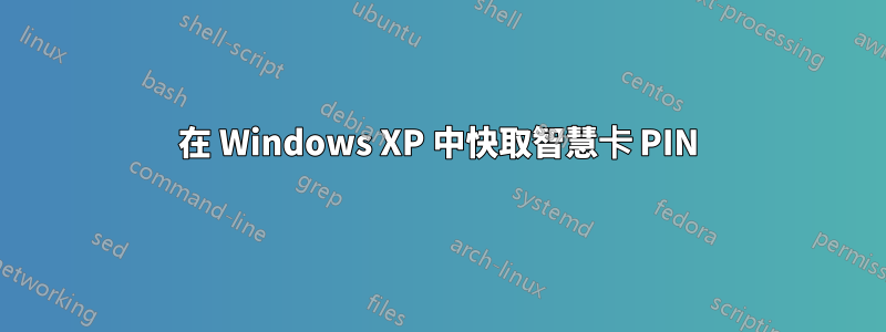 在 Windows XP 中快取智慧卡 PIN