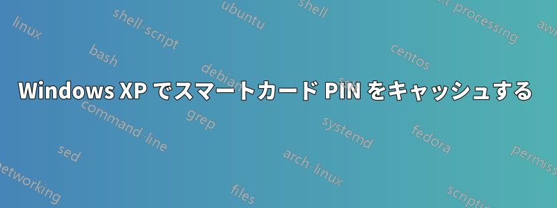 Windows XP でスマートカード PIN をキャッシュする