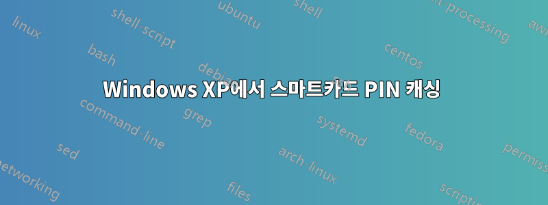 Windows XP에서 스마트카드 PIN 캐싱