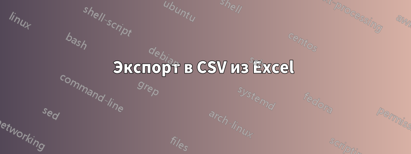 Экспорт в CSV из Excel