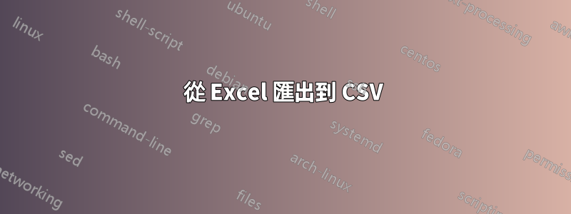 從 Excel 匯出到 CSV