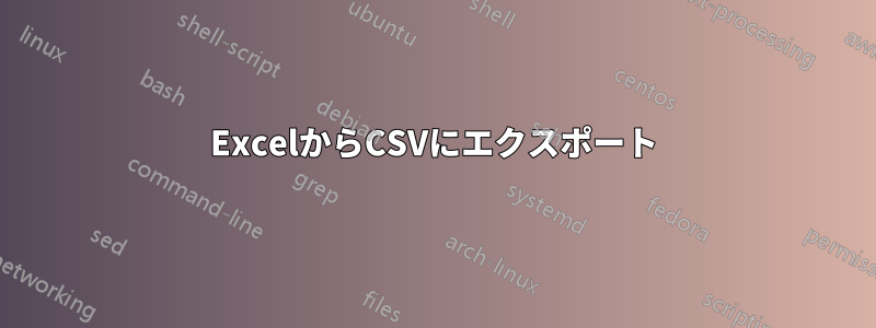 ExcelからCSVにエクスポート