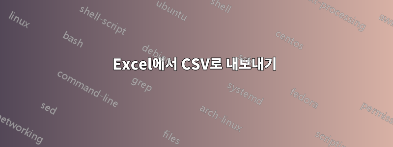 Excel에서 CSV로 내보내기