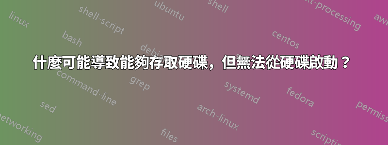 什麼可能導致能夠存取硬碟，但無法從硬碟啟動？