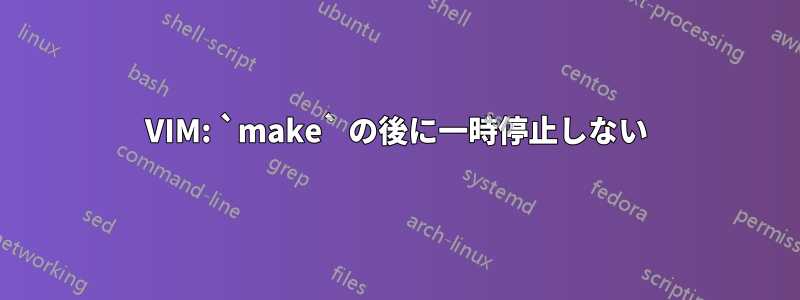 VIM: `make` の後に一時停止しない