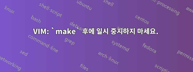 VIM: `make` 후에 일시 중지하지 마세요.