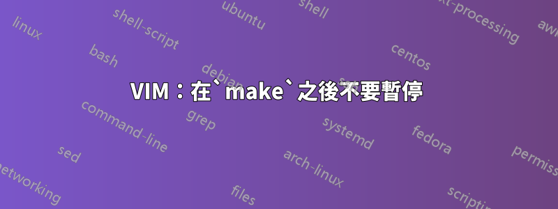 VIM：在`make`之後不要暫停