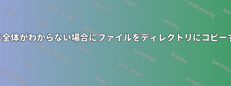 パス全体がわからない場合にファイルをディレクトリにコピーする