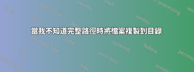 當我不知道完整路徑時將檔案複製到目錄