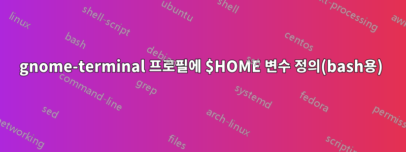 gnome-terminal 프로필에 $HOME 변수 정의(bash용)