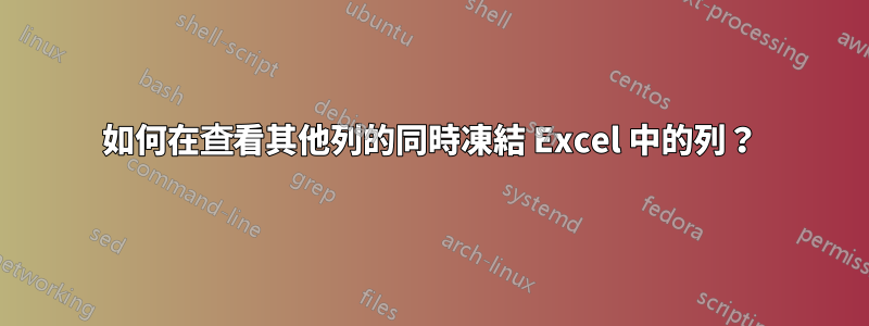 如何在查看其他列的同時凍結 Excel 中的列？