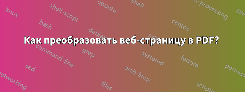 Как преобразовать веб-страницу в PDF?