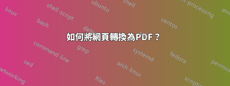 如何將網頁轉換為PDF？