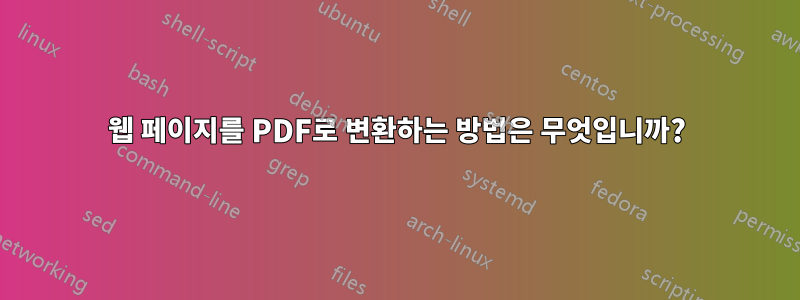 웹 페이지를 PDF로 변환하는 방법은 무엇입니까?