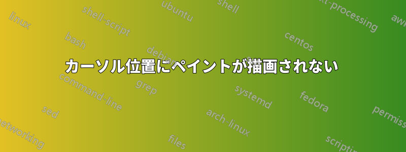 カーソル位置にペイントが描画されない