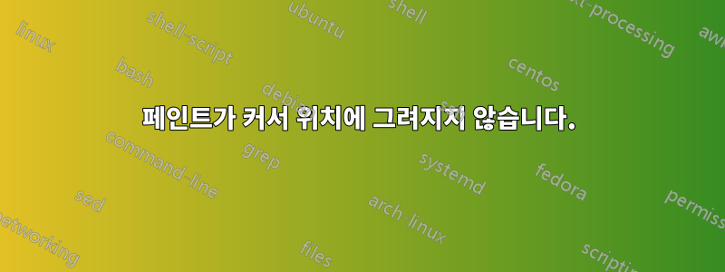 페인트가 커서 위치에 그려지지 않습니다.