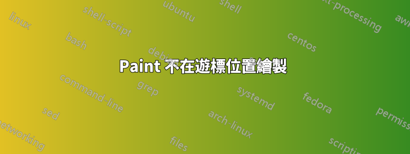 Paint 不在遊標位置繪製