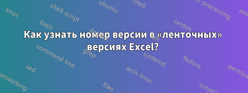 Как узнать номер версии в «ленточных» версиях Excel?