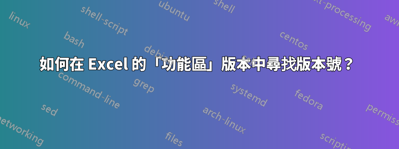 如何在 Excel 的「功能區」版本中尋找版本號？