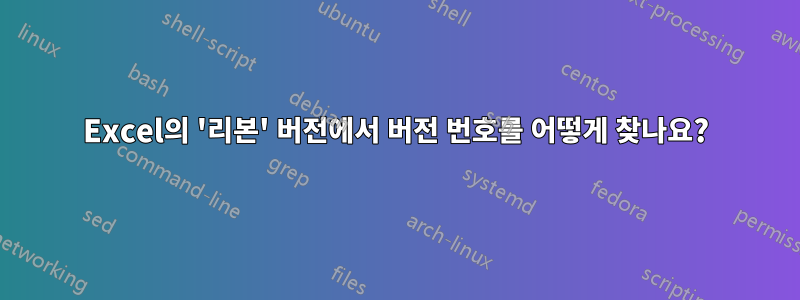 Excel의 '리본' 버전에서 버전 번호를 어떻게 찾나요?