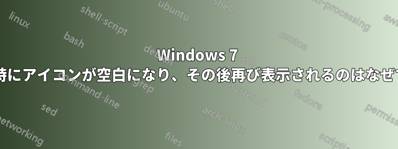 Windows 7 の起動時にアイコンが空白になり、その後再び表示されるのはなぜですか?