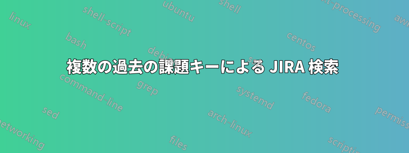 複数の過去の課題キーによる JIRA 検索