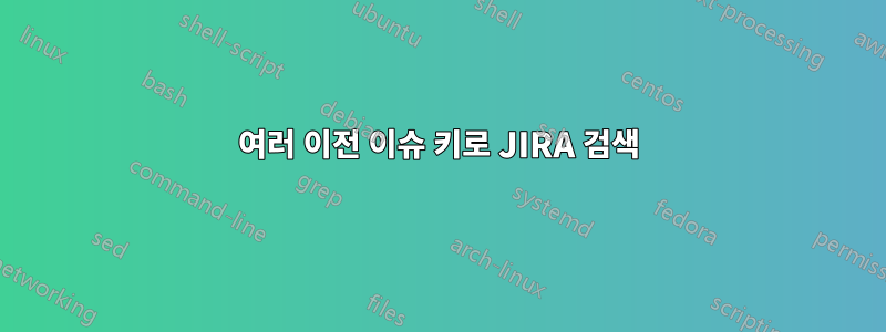 여러 이전 이슈 키로 JIRA 검색