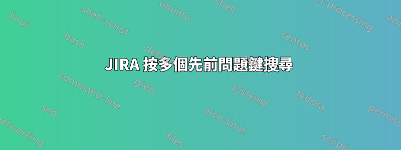 JIRA 按多個先前問題鍵搜尋