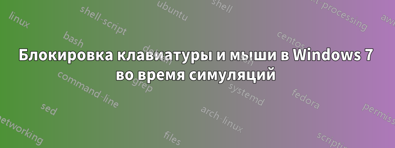 Блокировка клавиатуры и мыши в Windows 7 во время симуляций