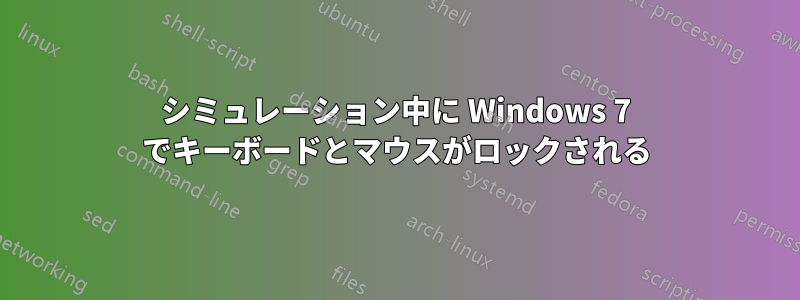 シミュレーション中に Windows 7 でキーボードとマウスがロックされる