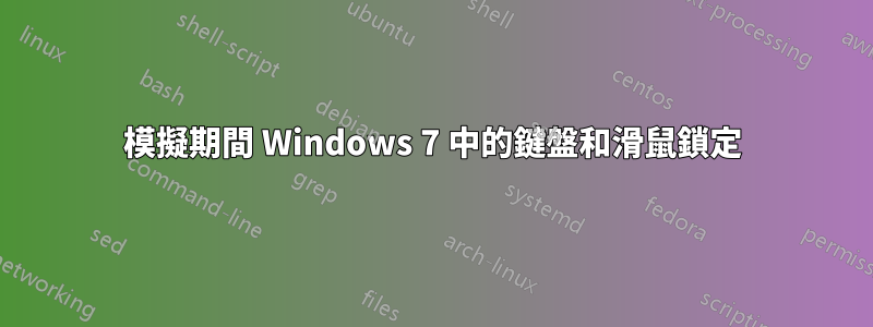 模擬期間 Windows 7 中的鍵盤和滑鼠鎖定