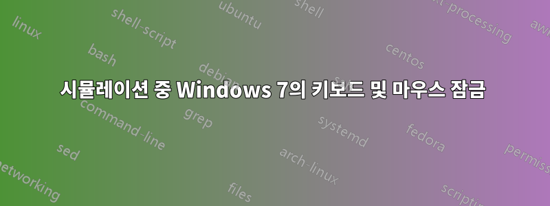 시뮬레이션 중 Windows 7의 키보드 및 마우스 잠금